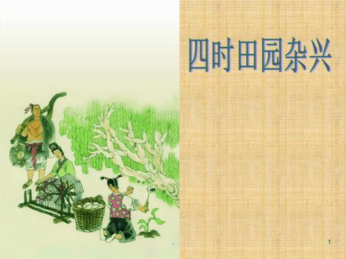 四时田园杂兴(其三十一)(四时田园杂兴(其三十一)是什么季节)（四季田园杂记（第31篇）（四季田园杂记（第31篇）是什么季节）文章) 