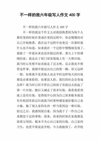 不一样的什么作文