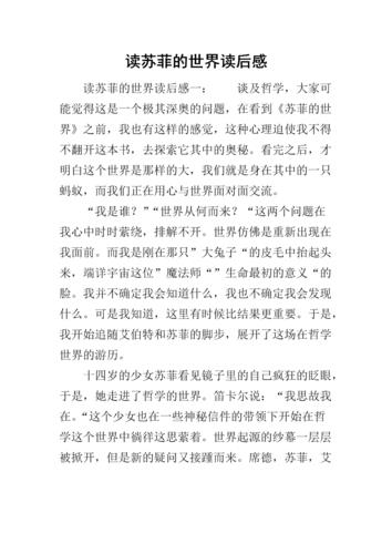 苏菲的世界读后感(苏菲的世界读后感500字初二)（苏菲的读后世界（初二年级苏菲的读后世界500字）文章) 