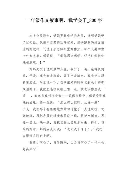 我学会了什么作文
