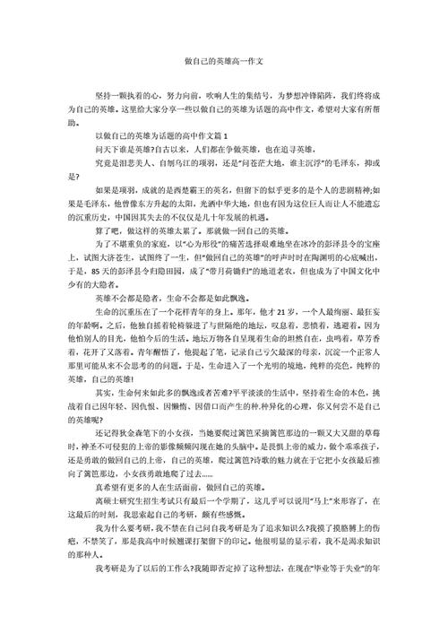 做自己的英雄作文