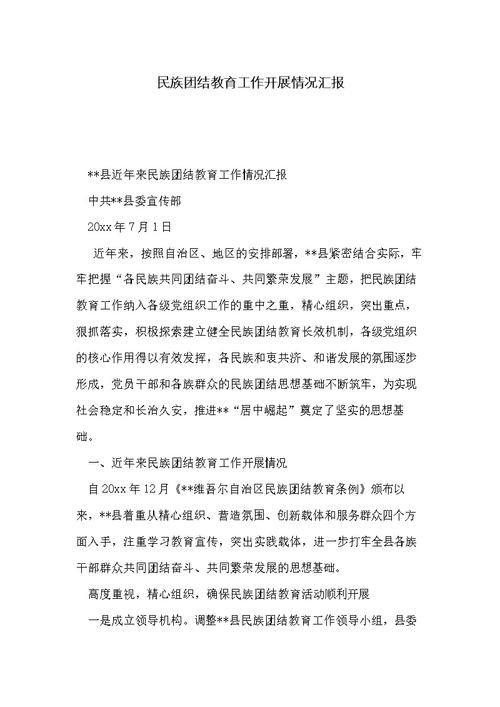 民族团结工作开展情况汇报(民族团结工作开展情况汇报PPT图片)（民族团结工作进展报告（民族团结工作进展报告PPT图片）文章) 