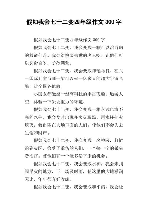 假如我会七十二变(假如我会七十二变300字作文三年级)（如果我能改七十二（如果我能改七十二，三年级300字作文）文章) 