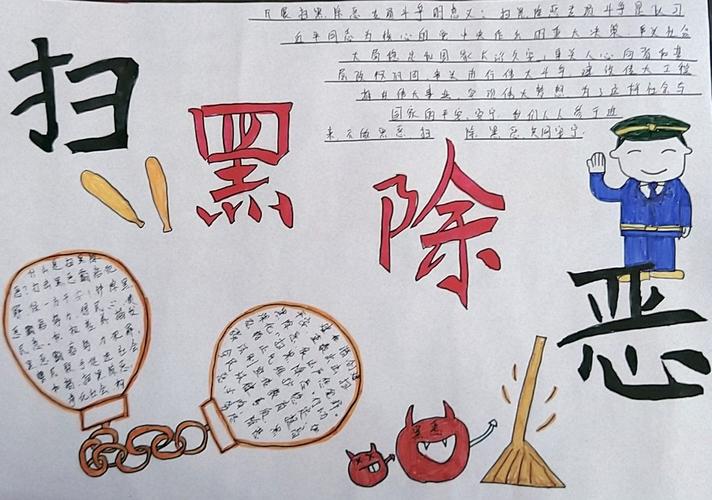 扫黑除恶手抄报