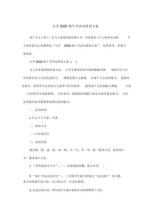 小学端午节活动方案