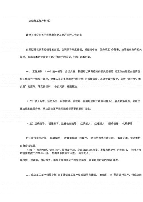 建筑工程复工复产方案