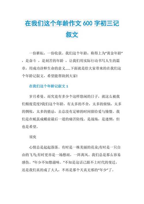 在我们这个年龄作文600字