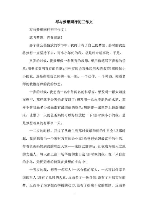 与梦想同行作文(与梦想同行作文400字)（《与梦同行》作文（《与梦同行》作文，400字）文章) 