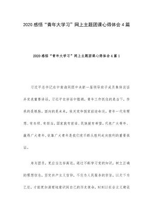青年大学习感想（对青少年学习的思考文章) 