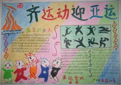 喜迎亚运手抄报