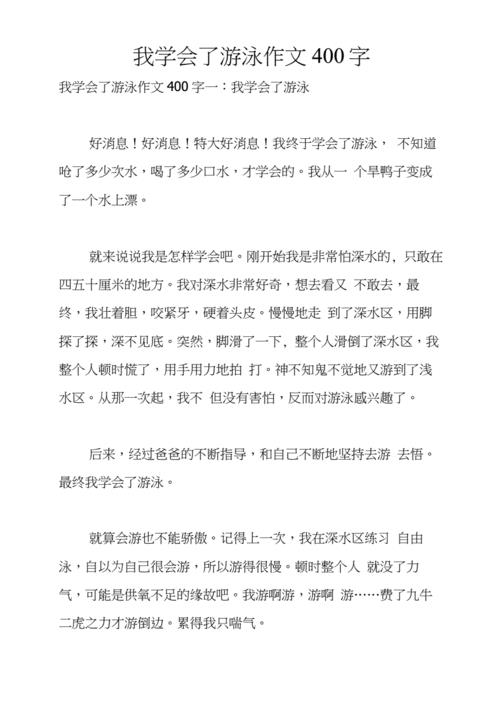 我学会了游泳500字优秀作文
