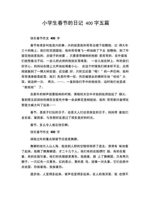日记400字