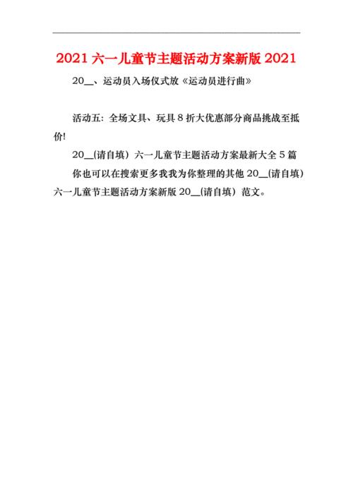 六一儿童节主题活动方案