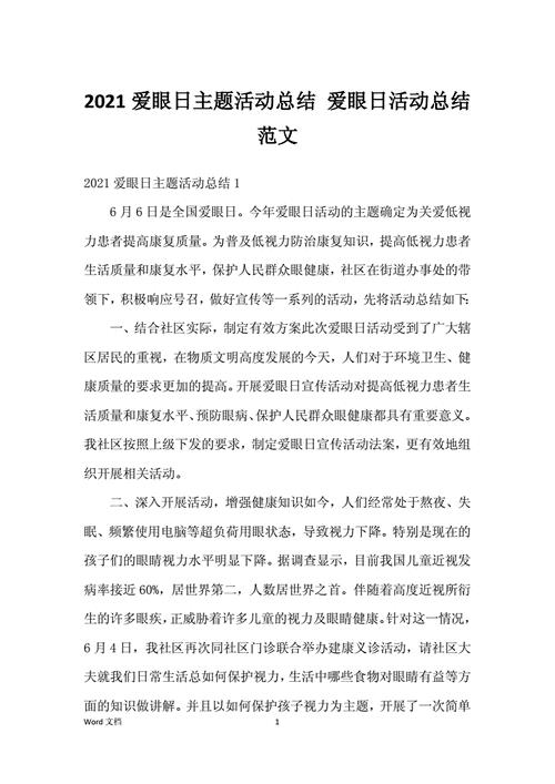 全国爱眼日宣传活动总结
