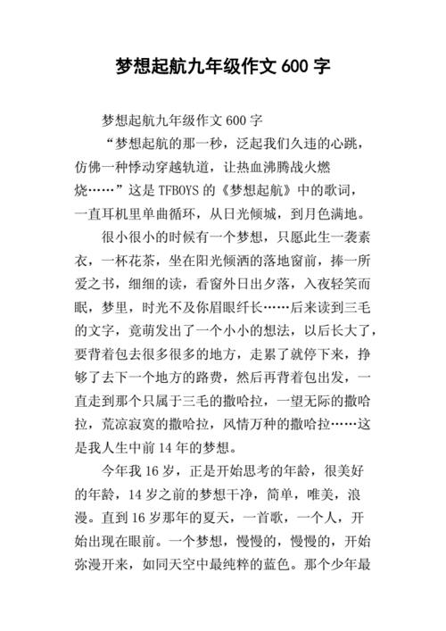 梦想作文600字(梦想作文600字记叙文)（梦作文600字（梦作文600字叙述）文章)