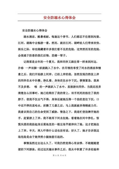 防溺水心得体会500字左右