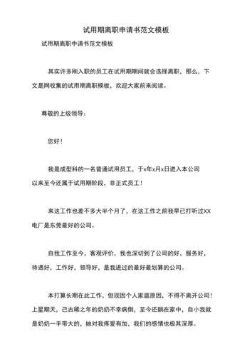 个人辞职申请书模板(正规辞职申请书模板)（个人辞职申请模板（正式辞职申请模板）文章) 