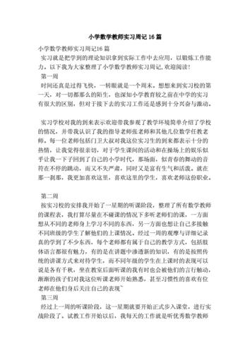 教师实习周记