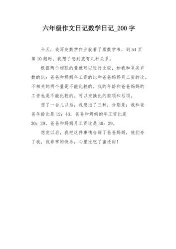 日记200字日常生活