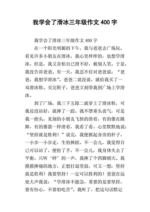 我学会了滑冰(我学会了滑冰作文350字)（我学会了滑冰（我学会了滑冰作文350字）文章) 