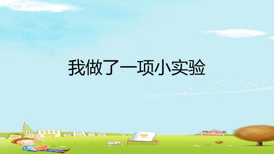 三年级下册小实验