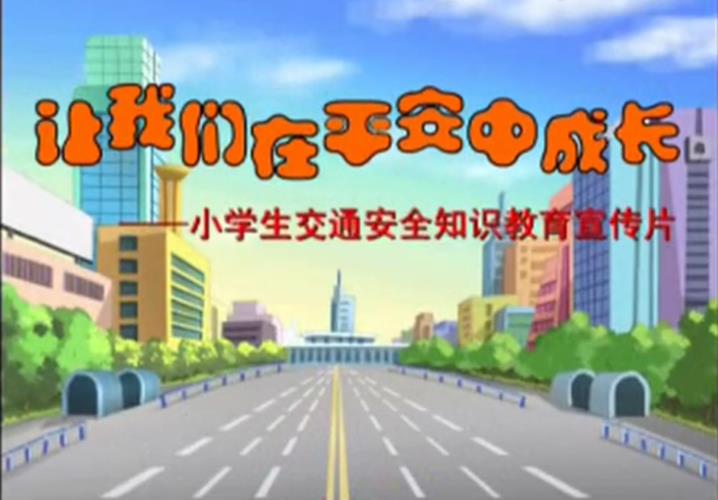 小学生交通安全