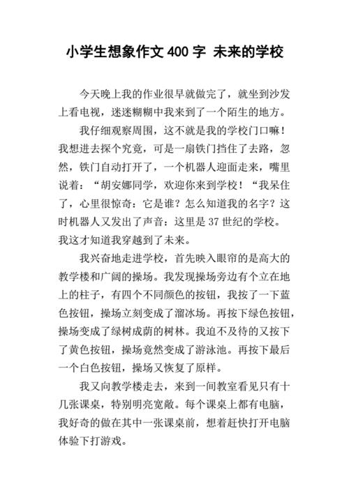 未来学校作文