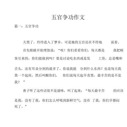 五官争功作文500字五年级