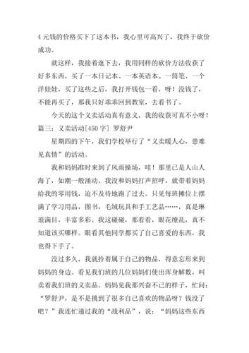 义卖活动作文(义卖活动作文400字左右)（义卖作文（义卖作文约400字）文章) 