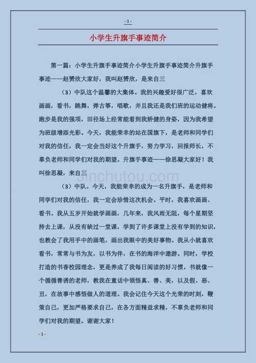 小学生主要事迹简介300字