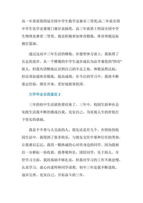 大学生毕业个人鉴定