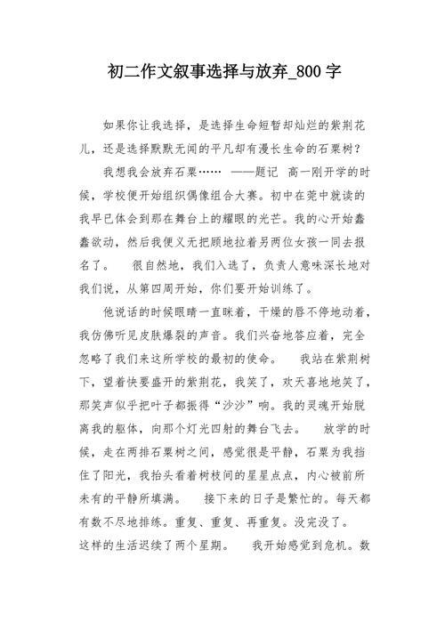 选择作文800字