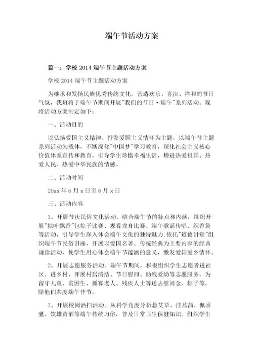 小学端午节活动方案(小学端午节活动方案)（小学端午节活动计划（小学端午节活动计划）文章) 