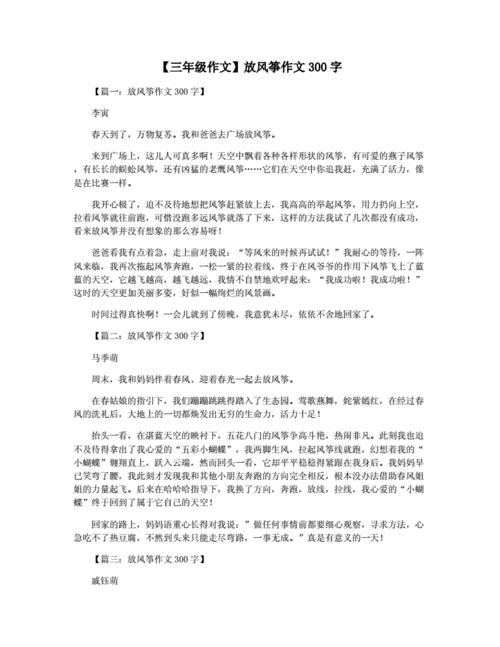 放风筝作文300字