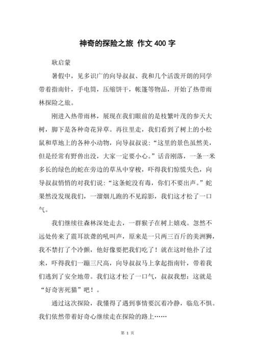神奇的探险之旅作文提纲(难忘的探险之旅作文350字)（神奇的冒险之旅作文大纲（难忘的冒险之旅作文350字）文章) 