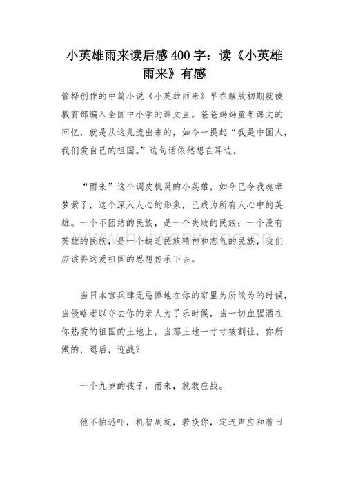 小英雄雨来读后感(小英雄雨来读后感简短)（读完《小英雄于来》（读完《小英雄于来》后的短评）文章) 