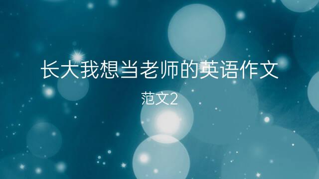 我想当一名老师(我想当一名老师因为什么写一句话)（我想当一名老师（写一句话为什么我想当一名老师）文章) 