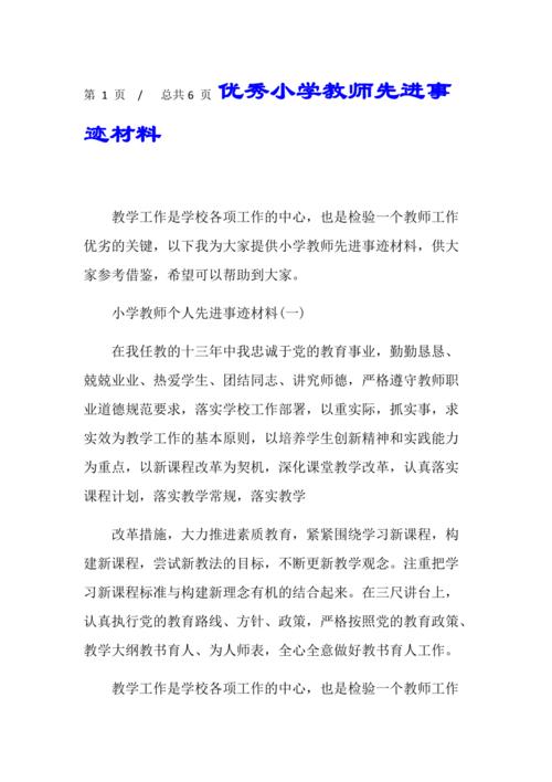教师优秀事迹材料范文