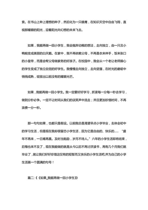 如果我能再做一回小学生(如果我能再做一回小学生400)（假如我能再次成为一名小学生（假如我能再次成为一名小学生400）文章) 