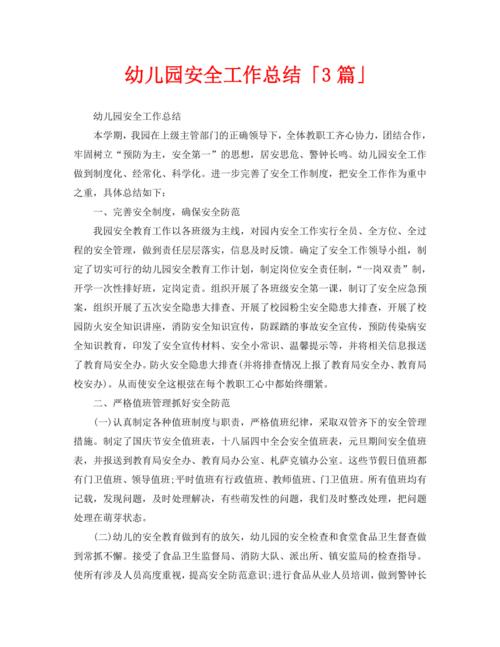 幼儿园安全工作总结(幼儿园安全工作总结2022)（幼儿园安全工作总结（2022年幼儿园安全工作总结）文章) 