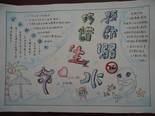 珍爱生命预防溺水手抄报(珍爱生命预防溺水手抄报图片)（珍惜生命，预防溺水（珍惜生命，预防溺水照片）文章) 