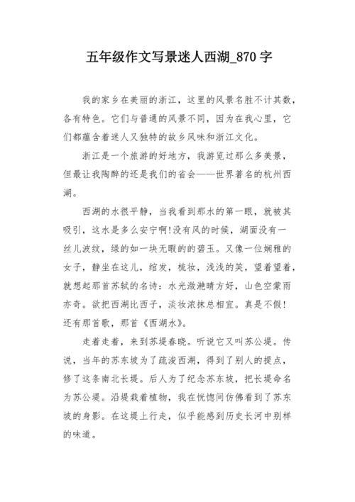 杭州西湖作文