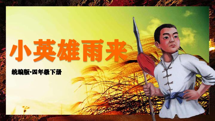 小英雄雨来