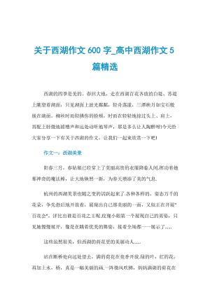 描写西湖的作文(描写西湖的作文)（作文写西湖的文章（一篇写西湖的作文）文章) 