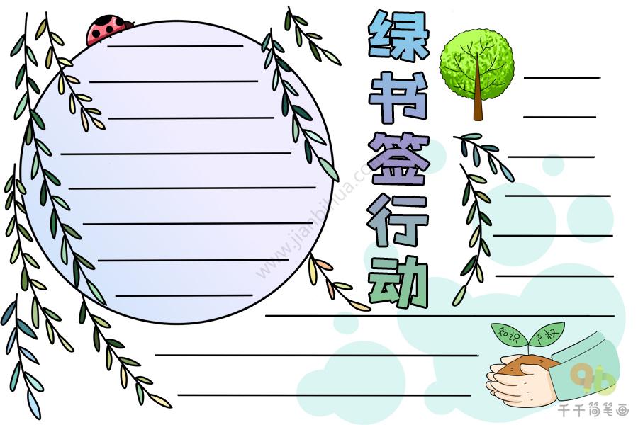 绿书签手抄报内容