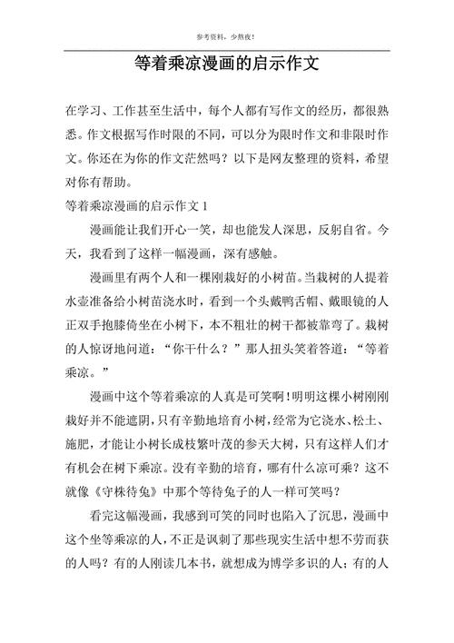 等着乘凉漫画作文500字(等着乘凉漫画作文300字)（等待乘凉漫画作文500字(等待乘凉漫画作文300字)文章) 