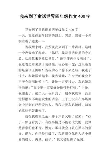 童话作文400字