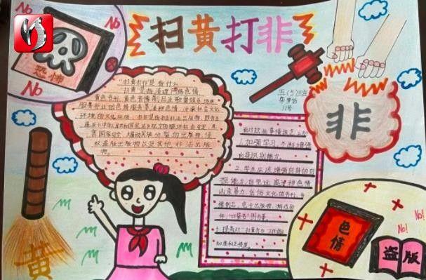 扫黄打非手抄报