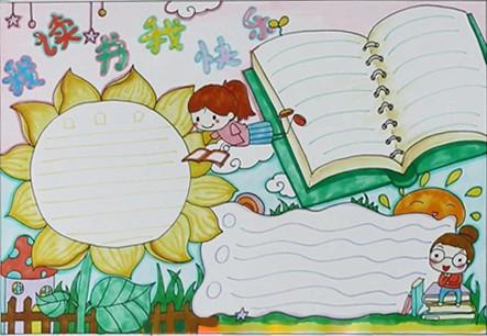 我读书我快乐手抄报