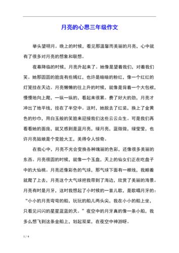 月亮的作文600字初一